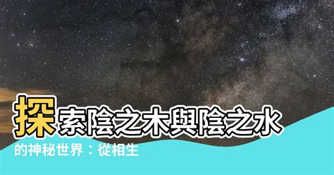 陰之水 陰之木 水生木相生